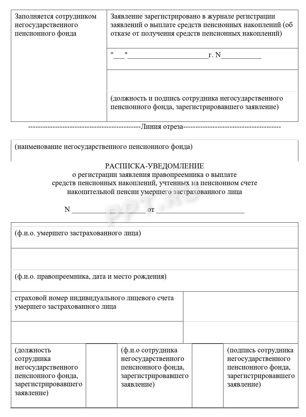 Шаблон-заявление о выплате пенсионных накоплений