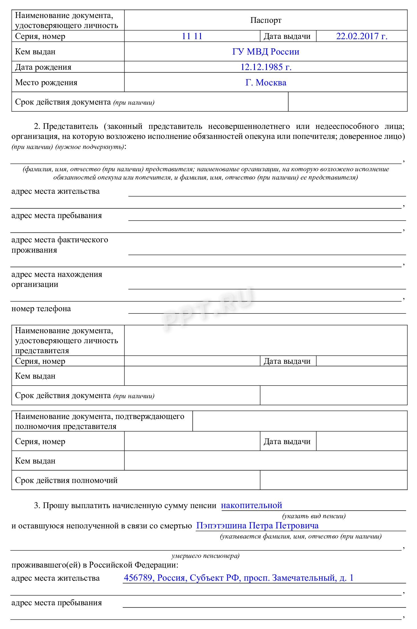 Пример, как составить заявление правопреемника о выплате накопительной пенсии в СФР