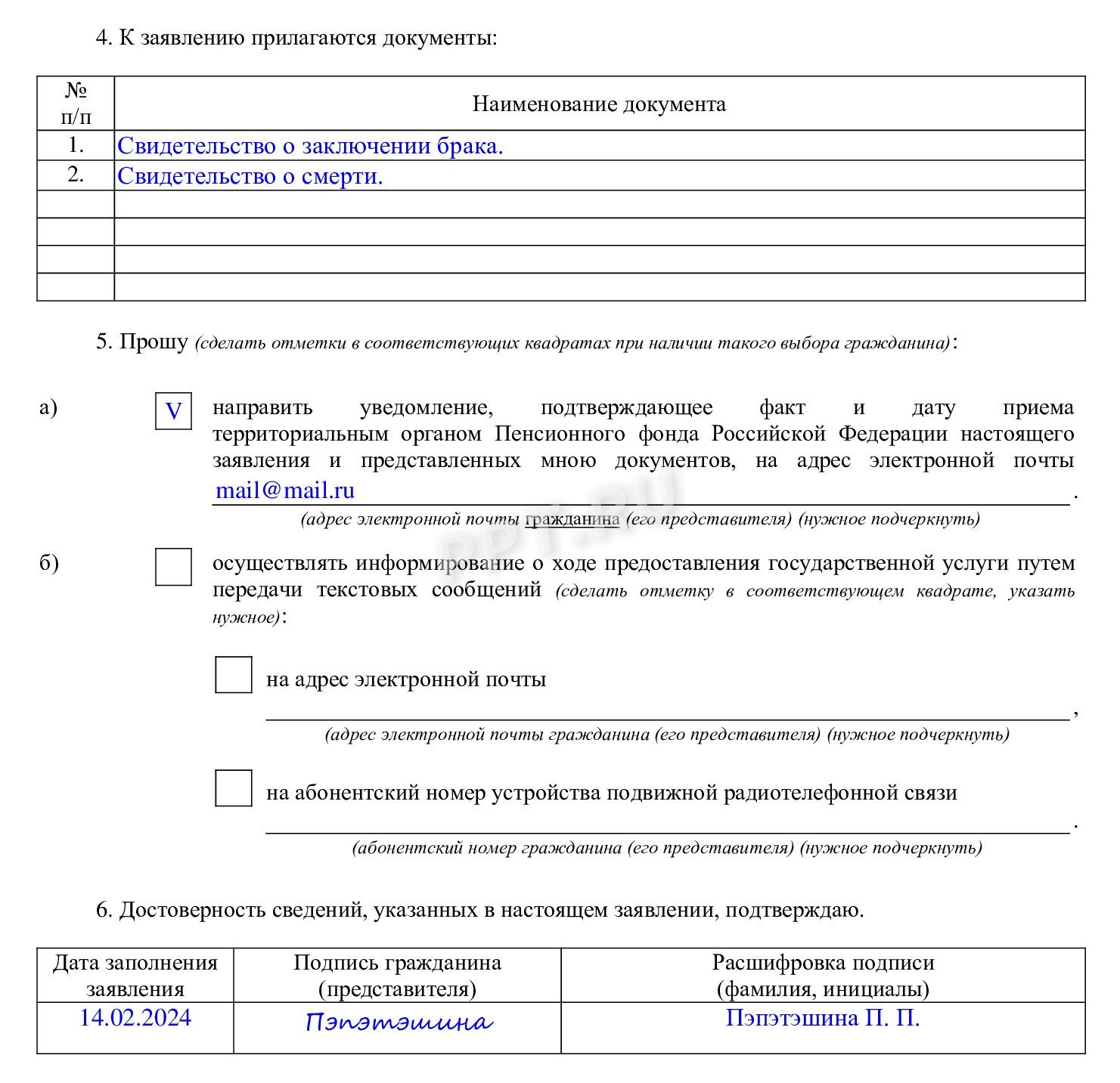 Образец заявления правопреемника о выплате накопительной пенсии в СФР