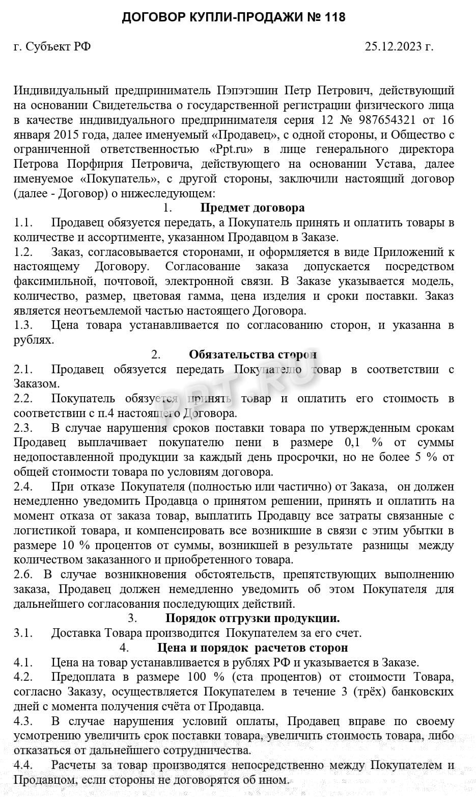 Образец договора купли-продажи с ИП