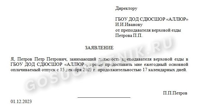Образец заявления на отпуск