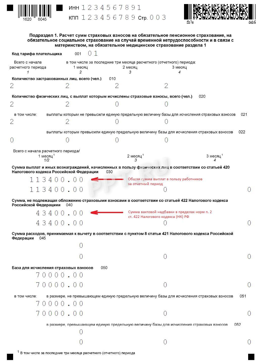 Вахтовая надбавка в подразделе 1 РСВ