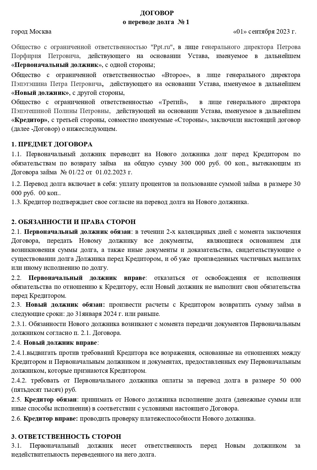 Образец трехстороннего договора о переводе долга, стр. 1