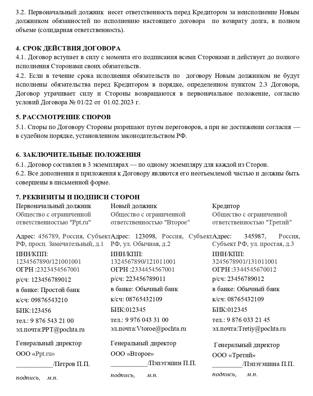 Образец трехстороннего договора о переводе долга