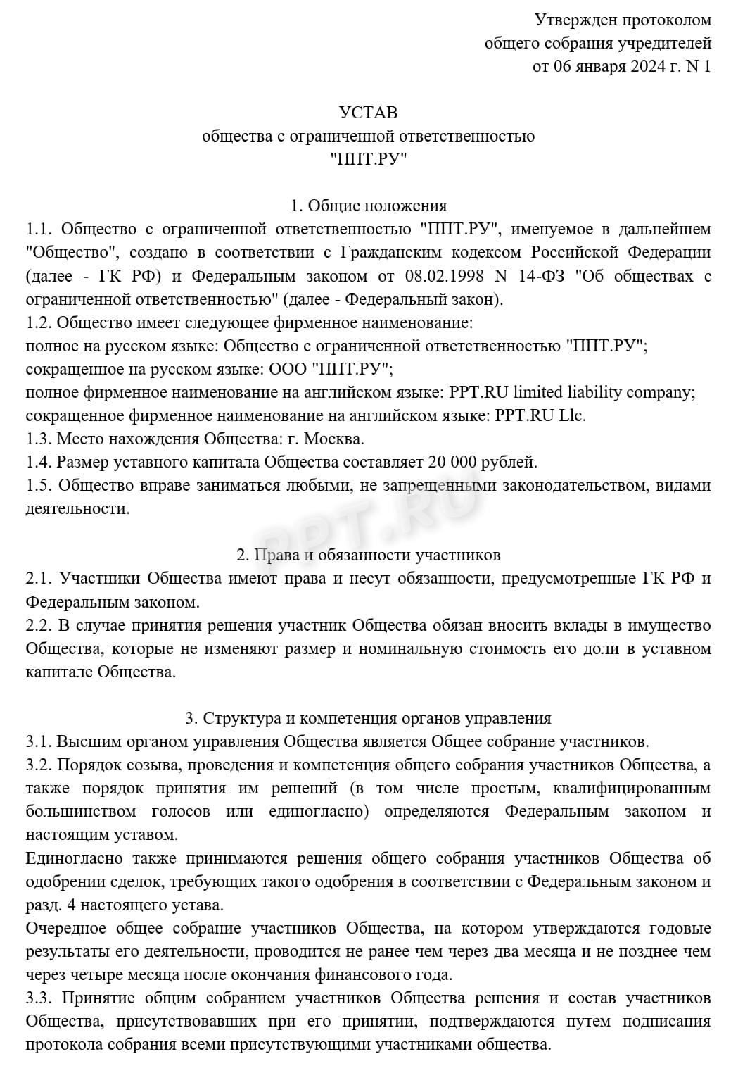 Устав ООО с несколькими учредителями, стр. 1