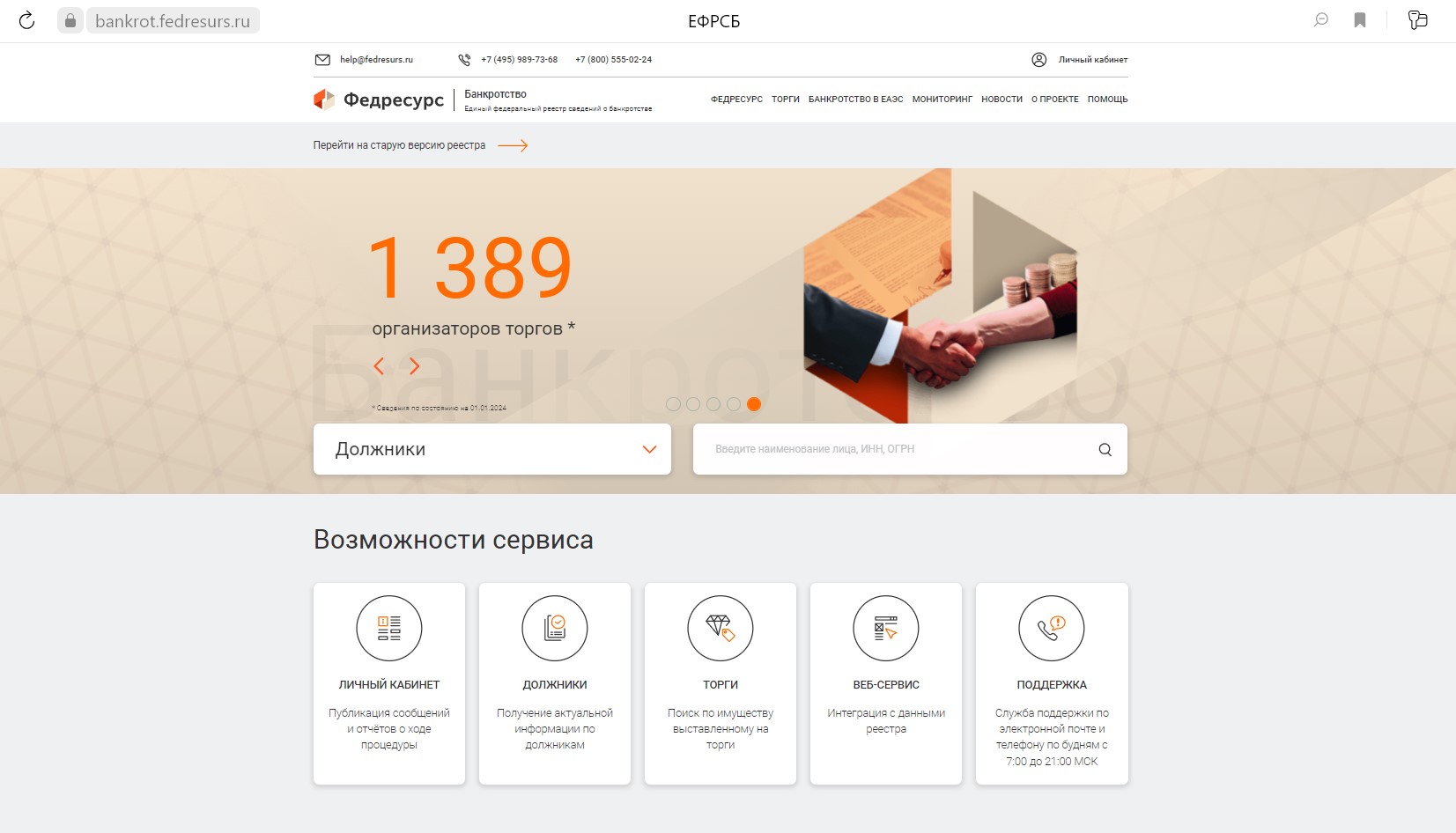 Главная страница реестра банкротов 