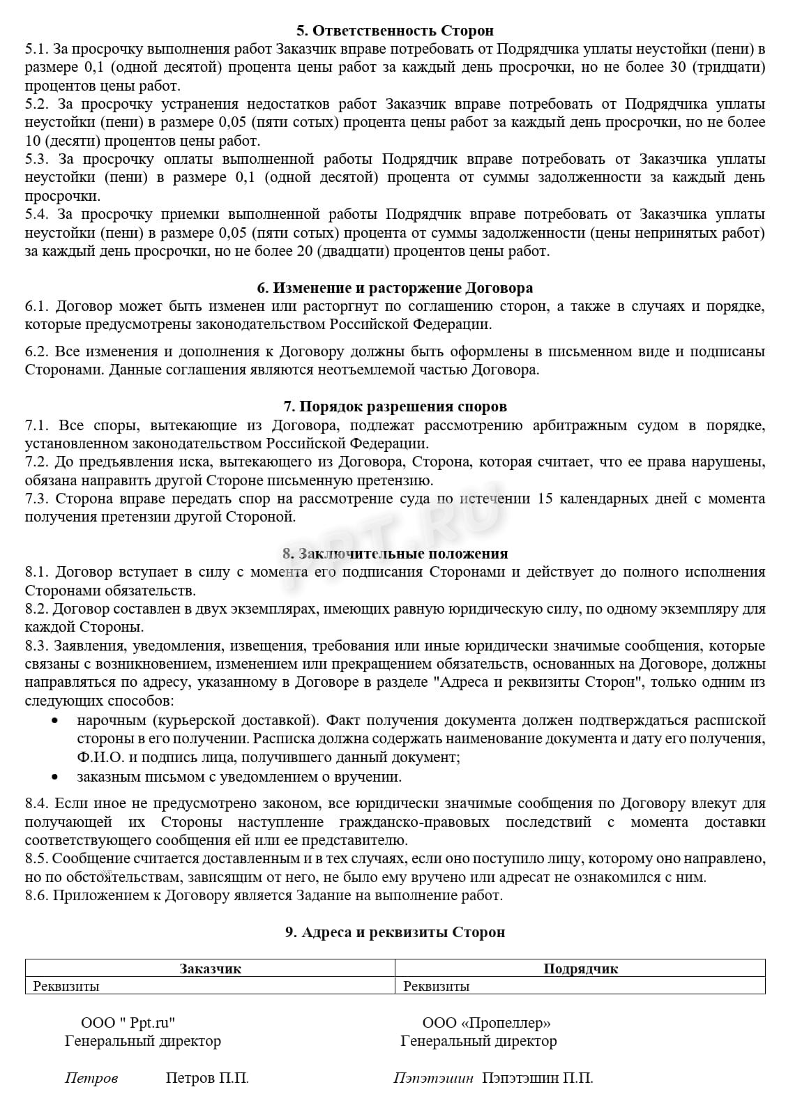 Заполненный образец договора подряда (стр. 2)