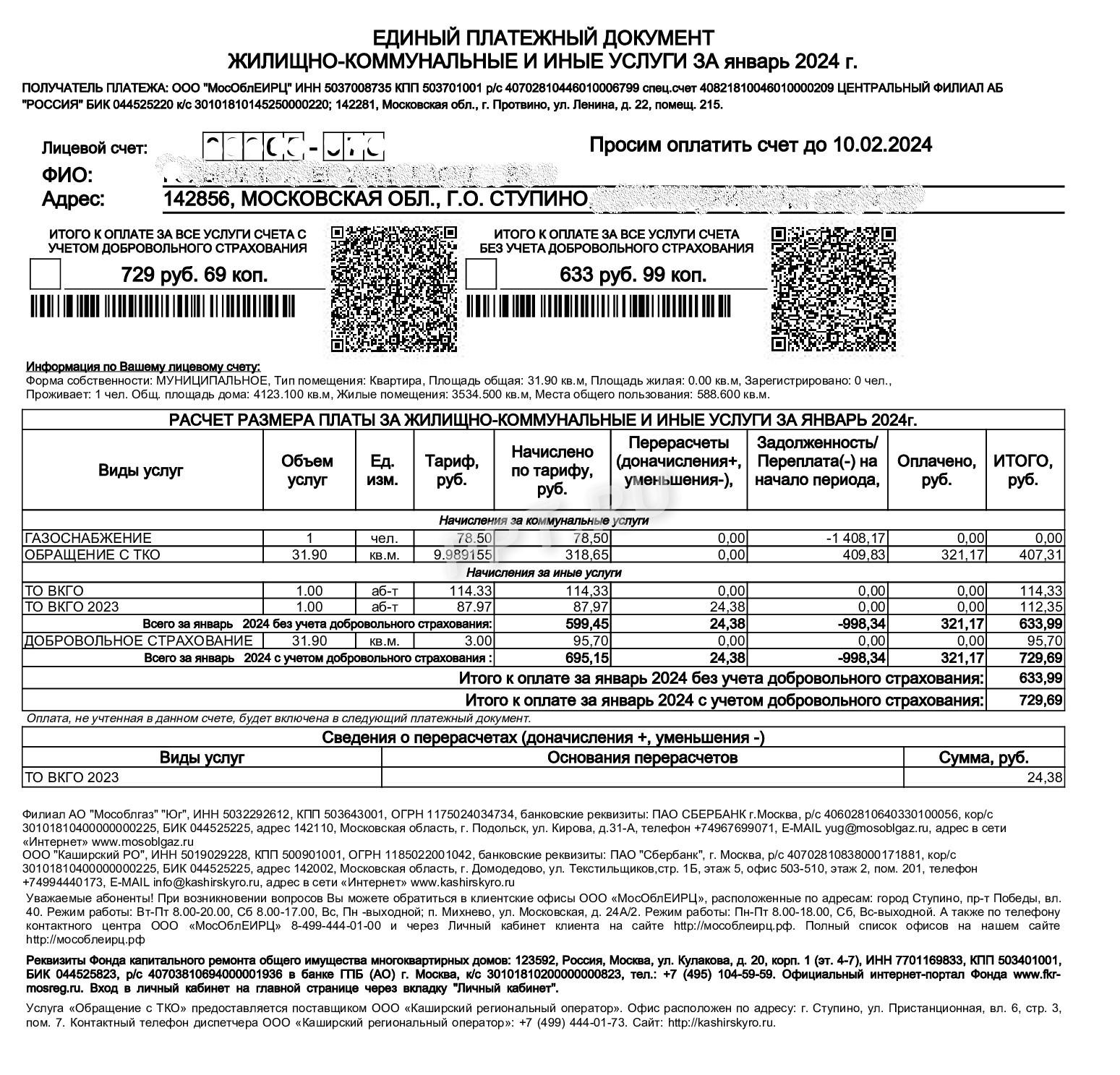 Пример ЕПД на оплату коммунальных услуг