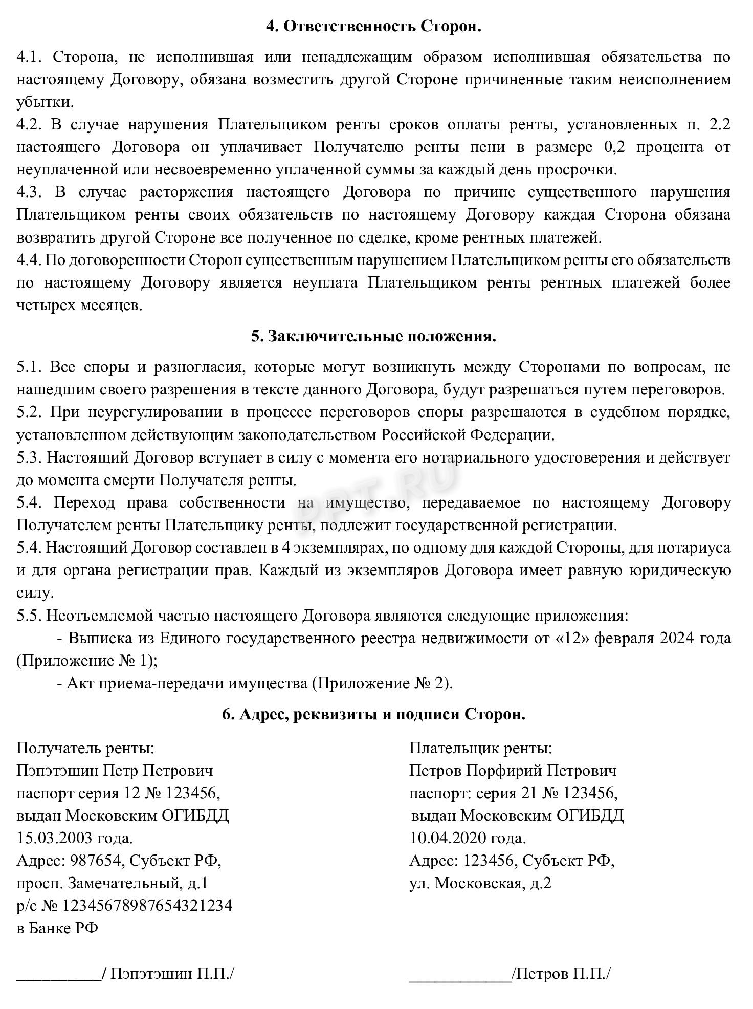 Пример заполнения договора пожизненной ренты (стр. 2)