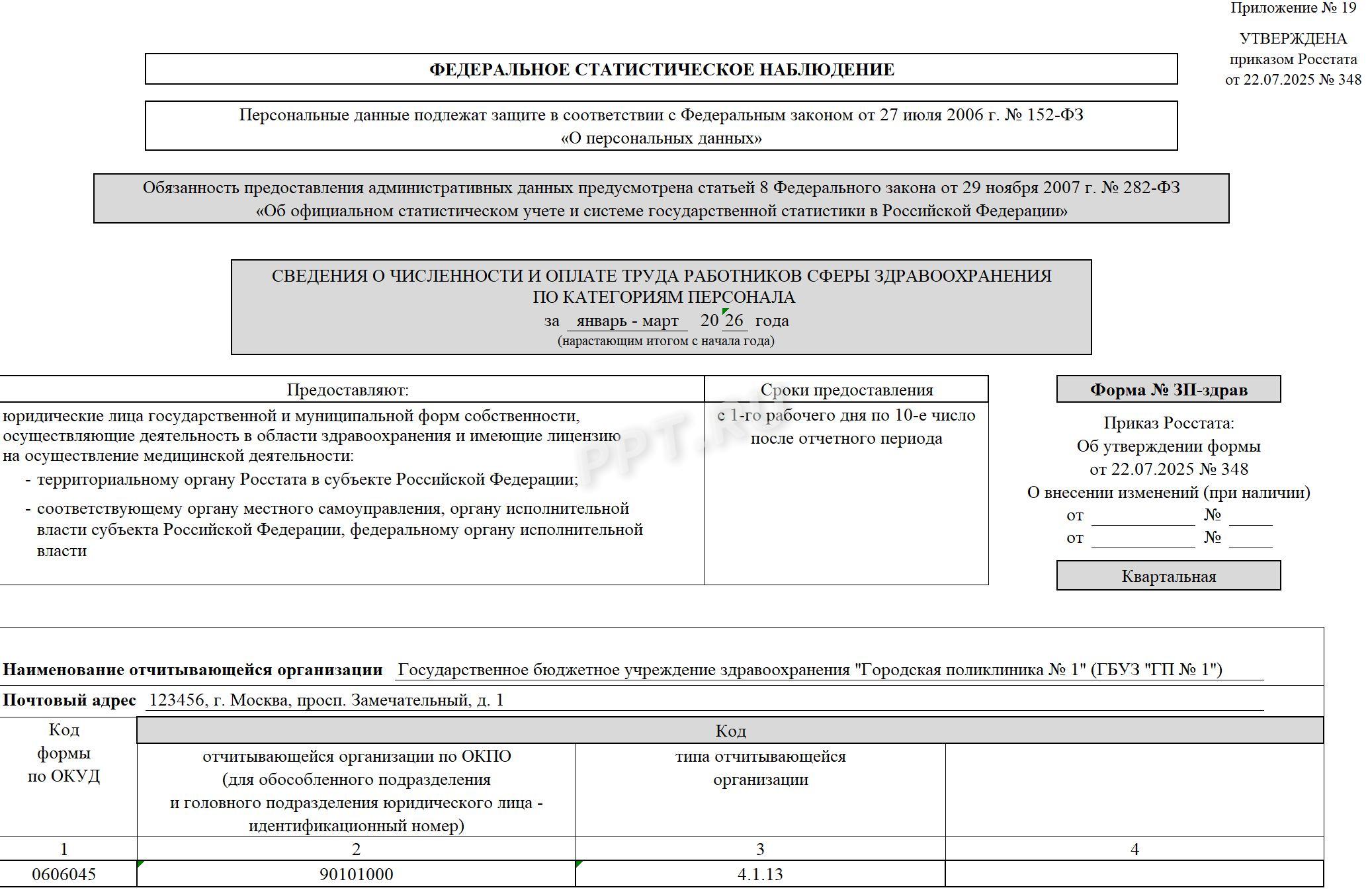 Образец формы ЗП-здрав (стр. 1)