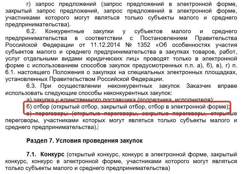 Закрытый отбор по 223-ФЗ