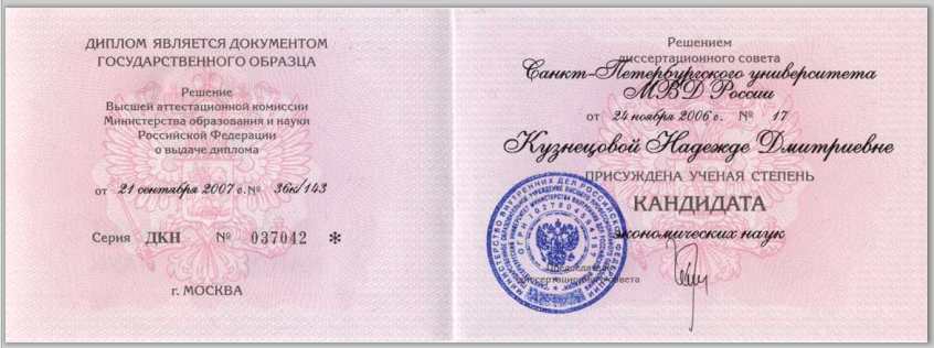 Диплом кандидата экономических наук