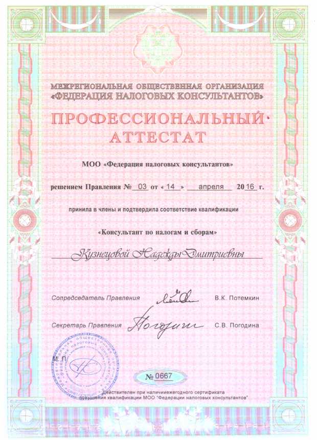 Аттестат консультанта по налогам и сборам