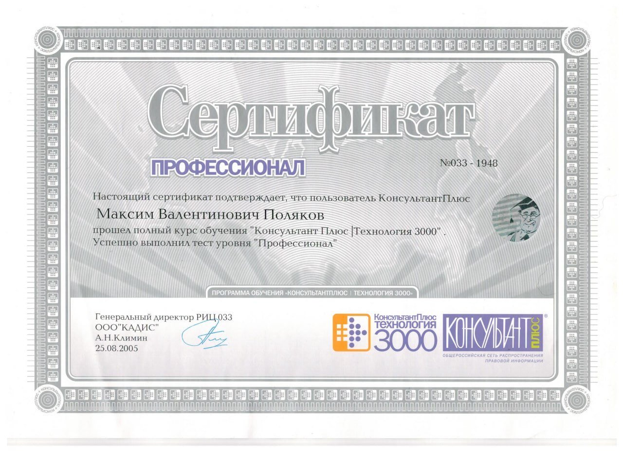 Сертификат от КонсультантПлюс