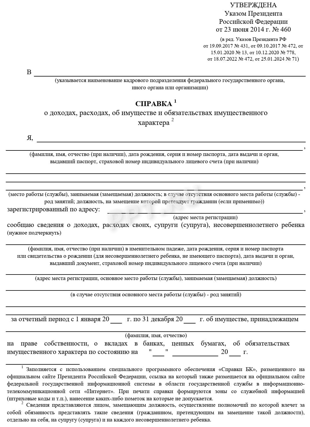 Бланк справки о доходах, расходах, имуществе госслужащих