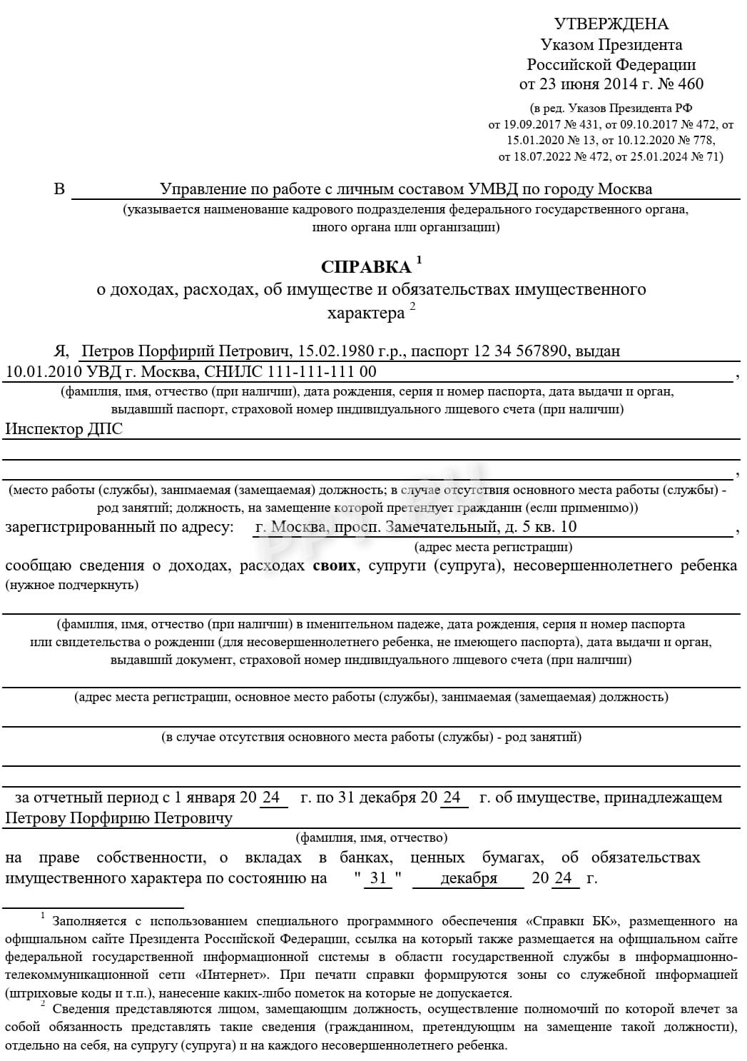 Титульный лист справки о доходах, расходах, имуществе сотрудника МВД