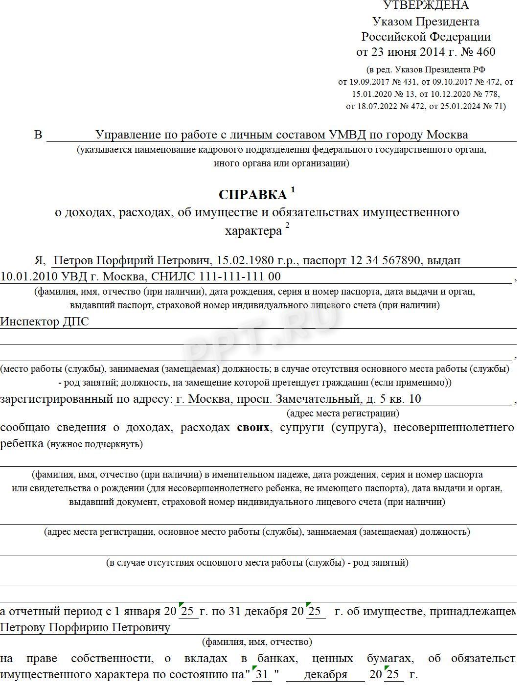 Титульный лист справки о доходах, расходах, имуществе сотрудника МВД