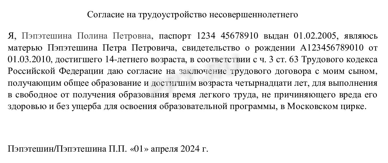 Образец согласия родителей на работу сына 14 лет