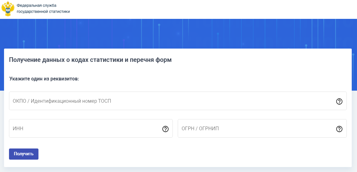 Сервис Росстата для проверки форм отчетности по ИНН Сервис Росстата для проверки форм отчетности по ИНН