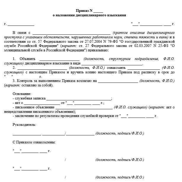 Приказ о наложении дисциплинарного приказа на госслужащего Приказ о наложении дисциплинарного приказа на госслужащего
