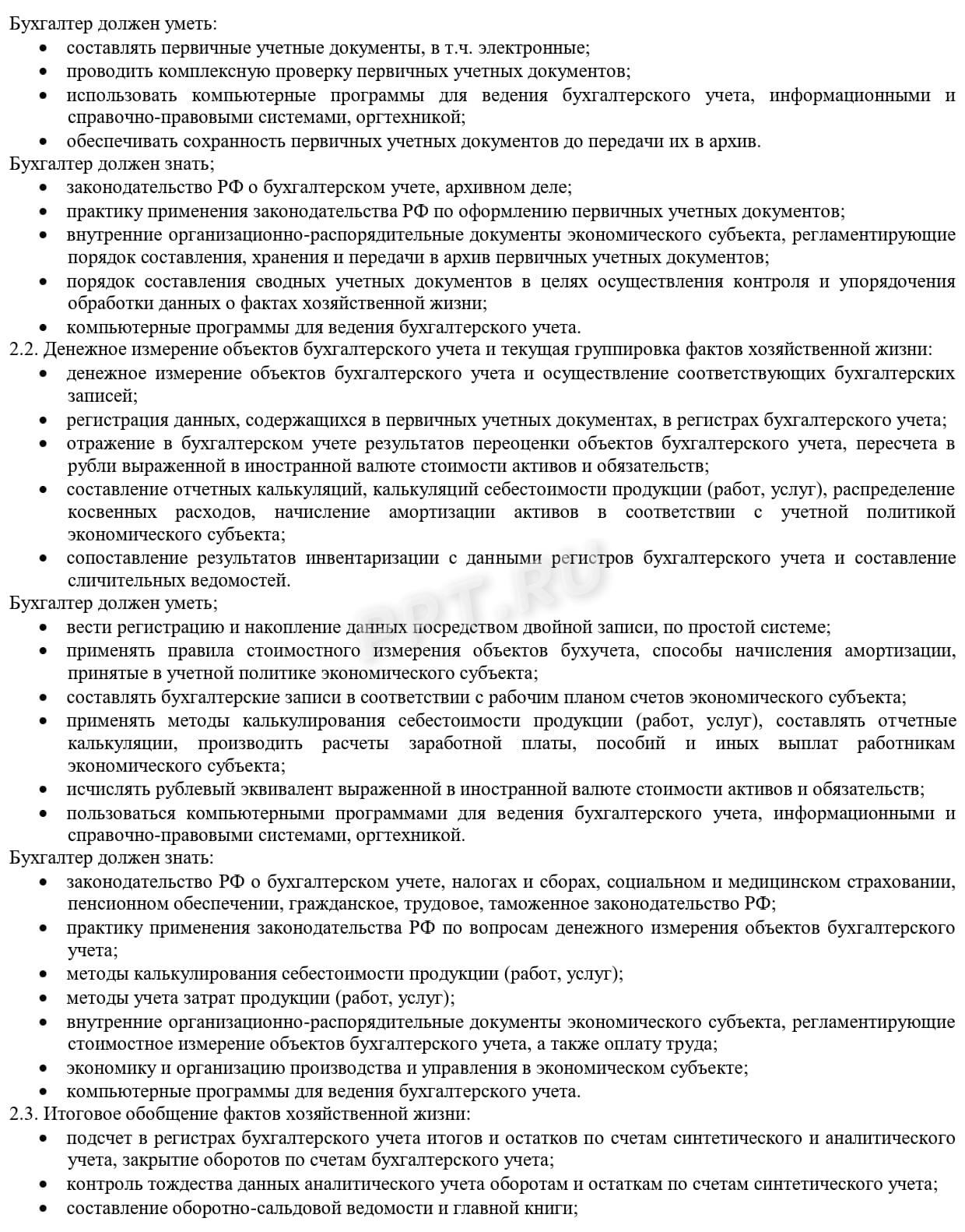 ДИ бухгалтера, обязанности 1