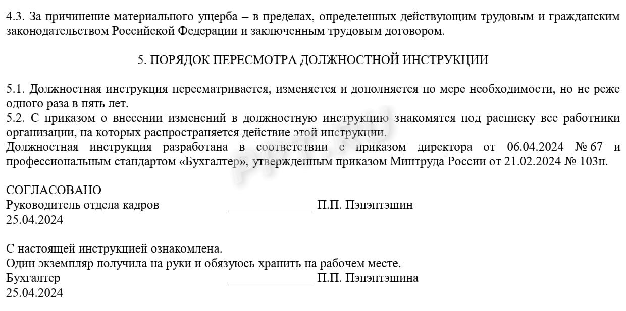 ДИ бухгалтера, права, ответственность и заключительные положения