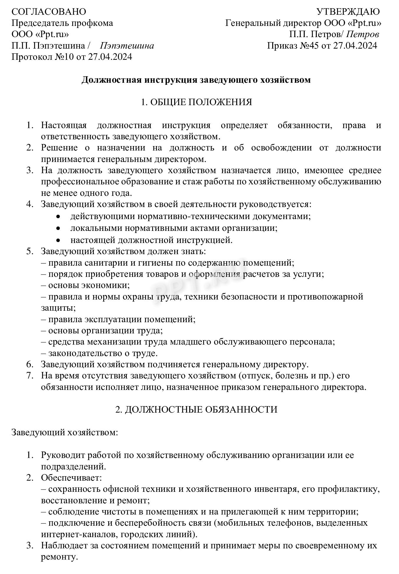 Должностная инструкция хозяйственного работника