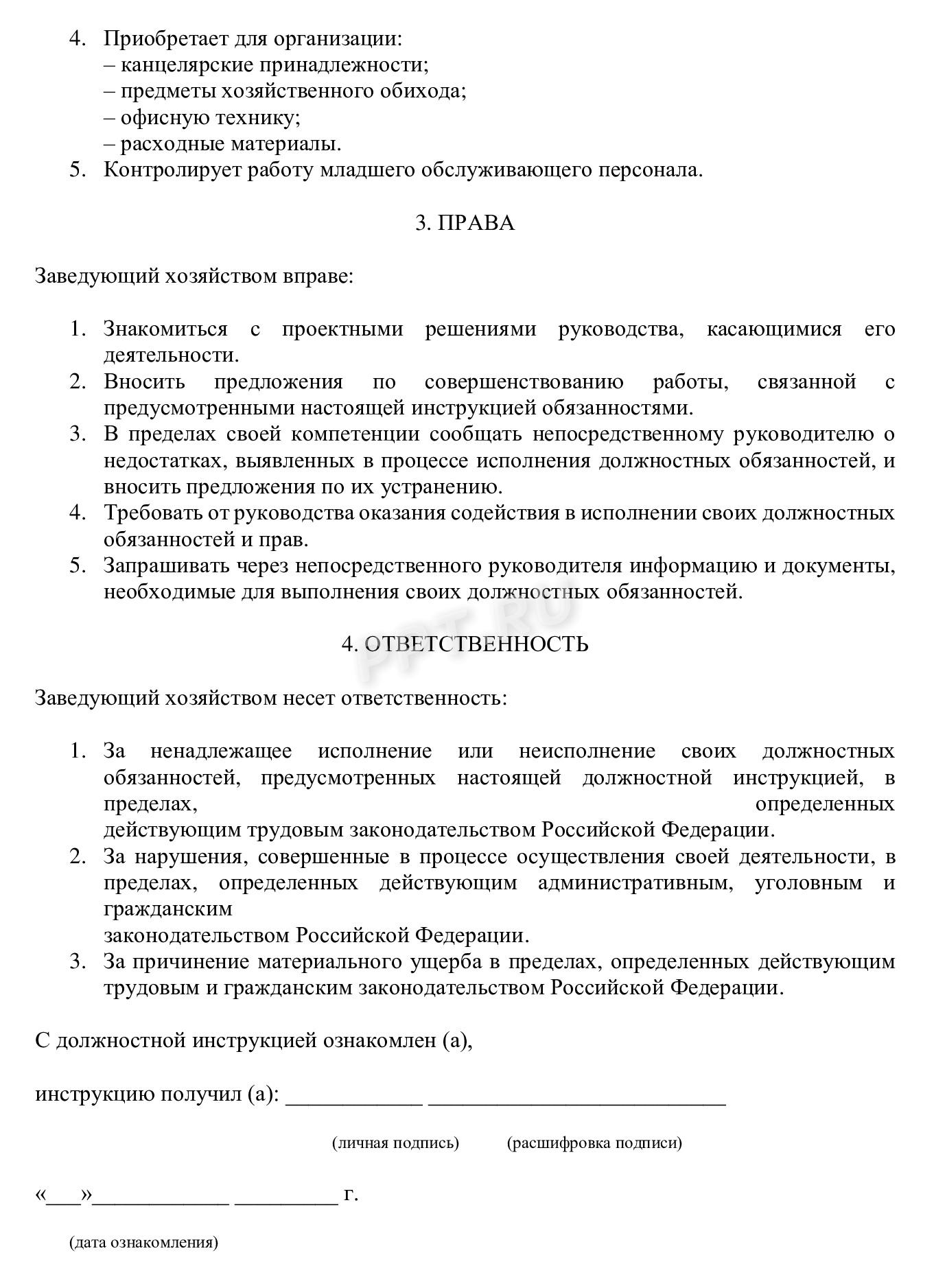 Должностная инструкция завхоза