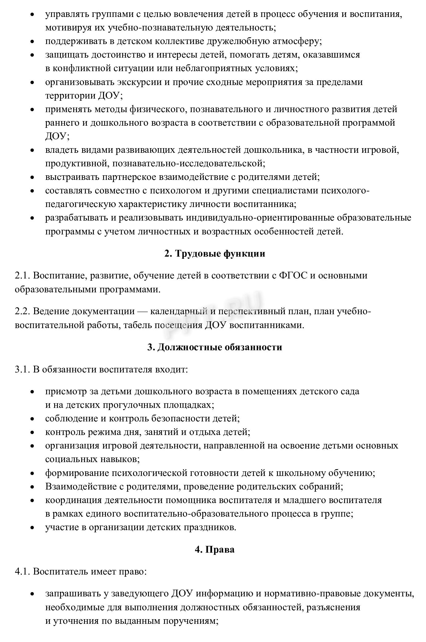 Образец должностной инструкции воспитателя ДОУ (стр. 2)