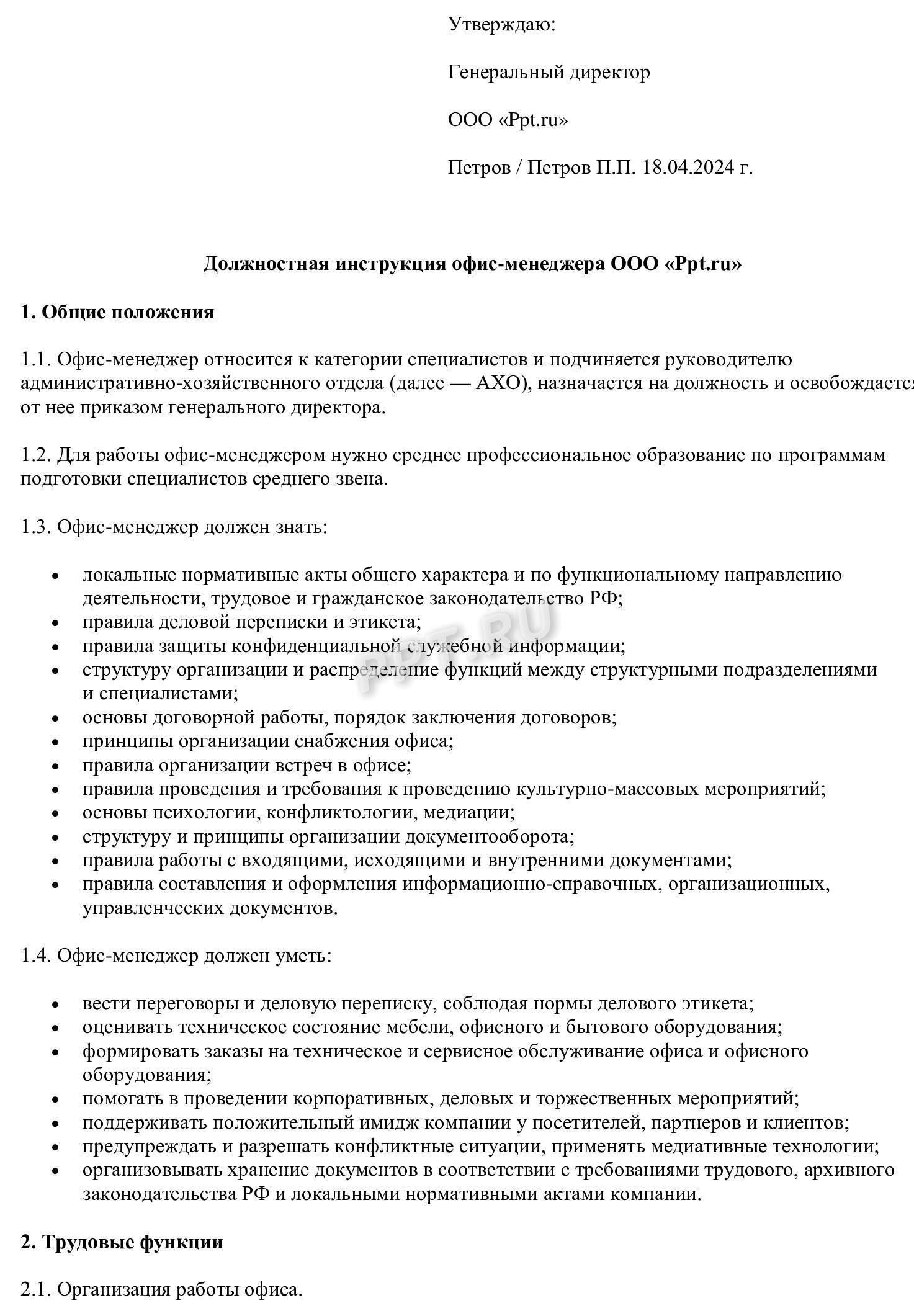 Образец должностной инструкции (стр. 1)