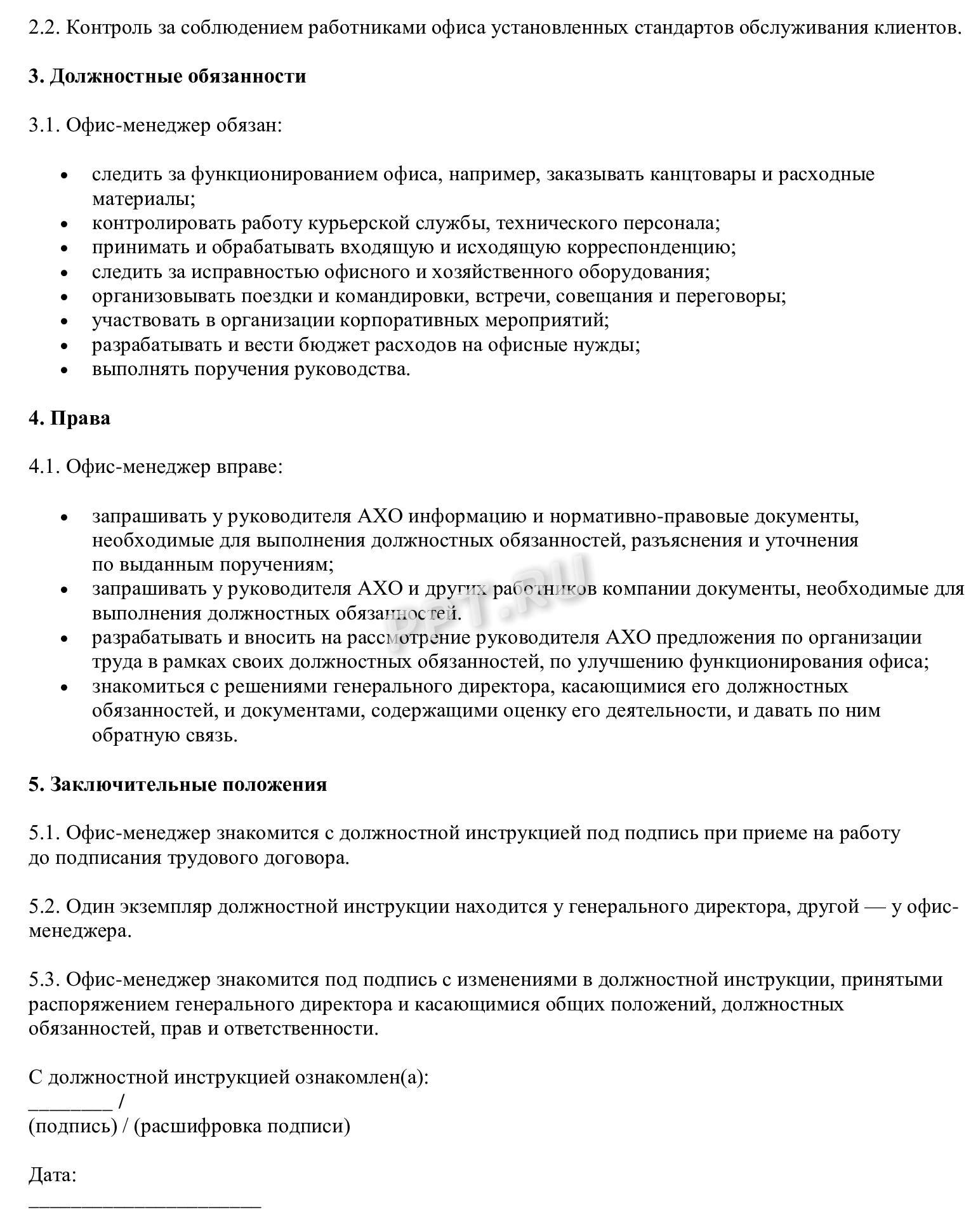 Образец должностной инструкции (стр. 2)