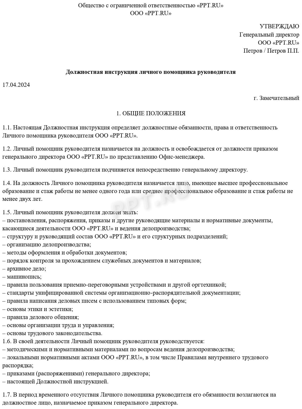 Образец должностной инструкции, стр. 1 Образец должностной инструкции, стр. 1
