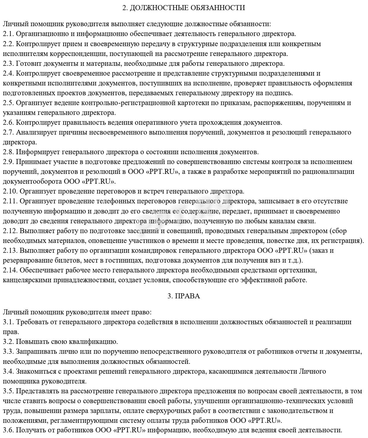Образец должностной инструкции, стр. 2 Образец должностной инструкции, стр. 2