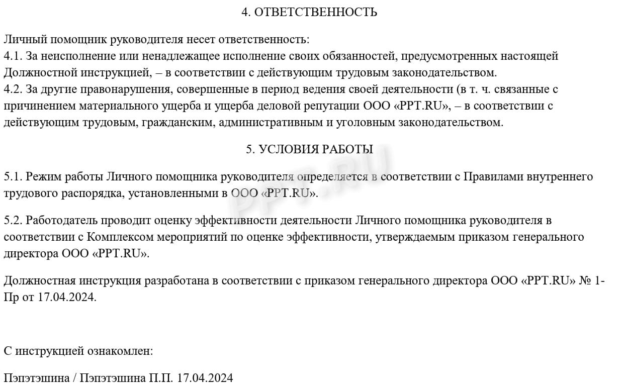 Образец должностной инструкции, стр. 3 Образец должностной инструкции, стр. 3