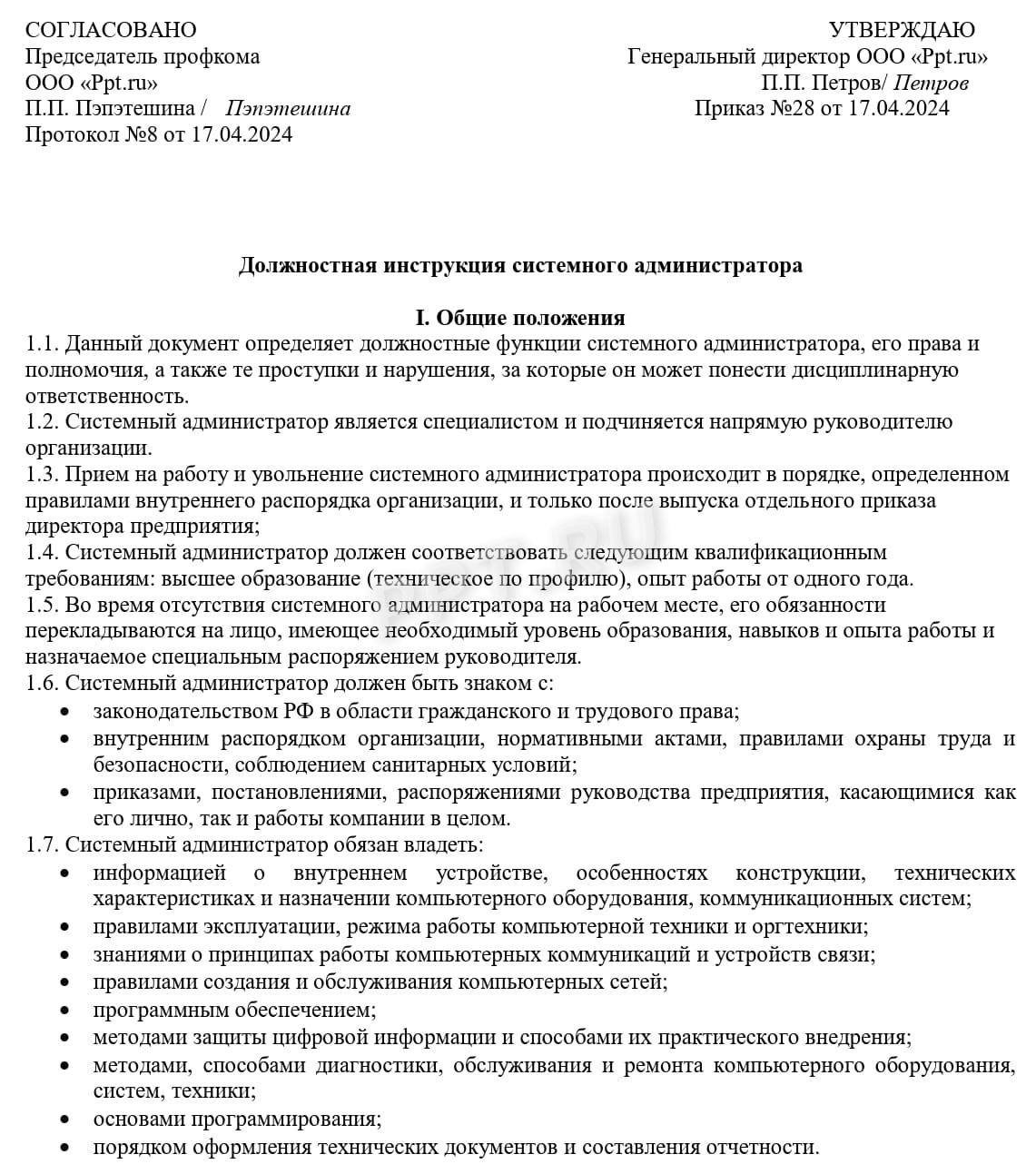 Пример должностной инструкции системного администратора
