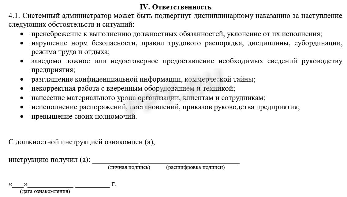 Должностная инструкция системного администратора в соответствии с профстандартом