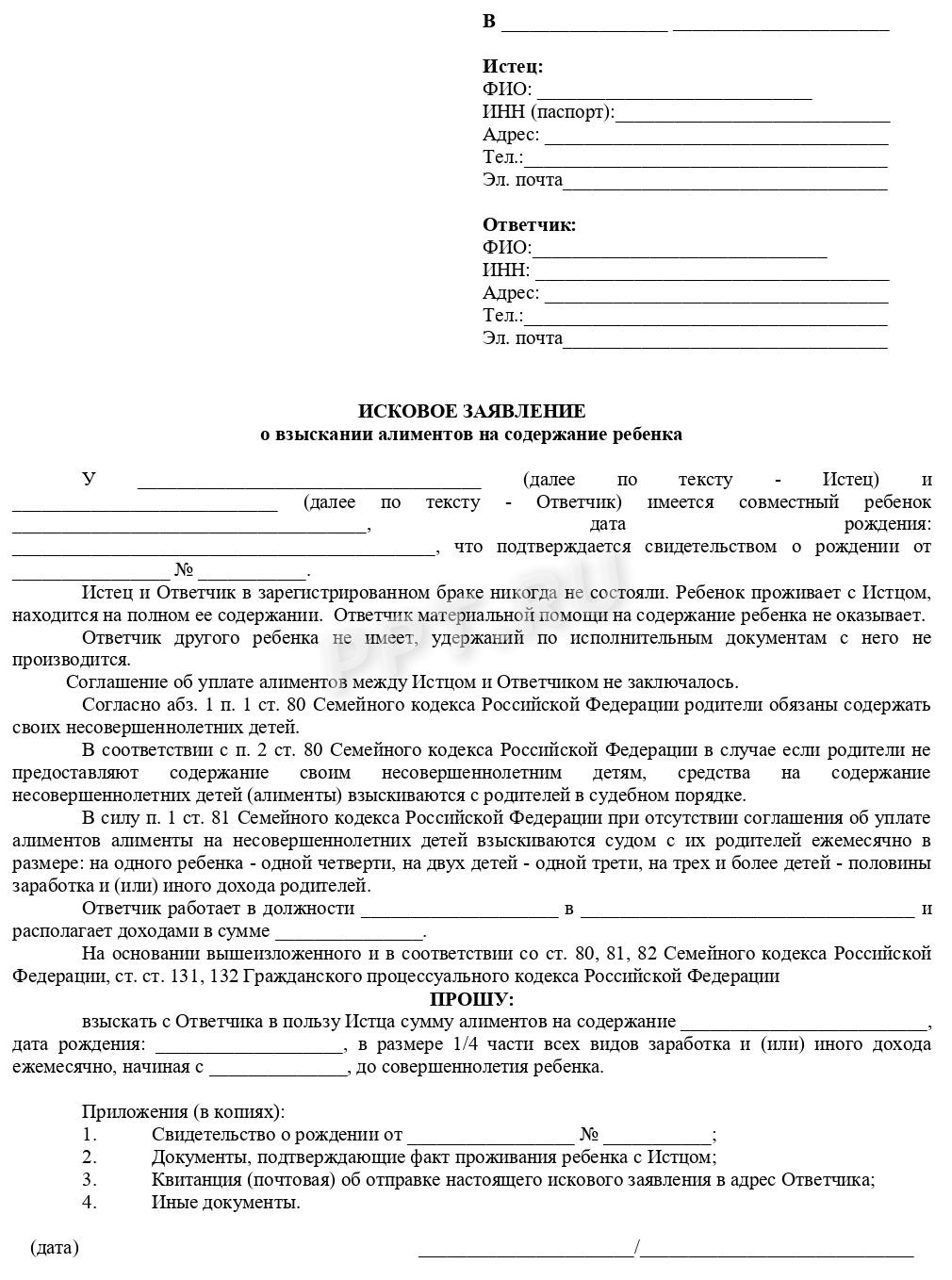 Бланк иска о взыскании алиментов