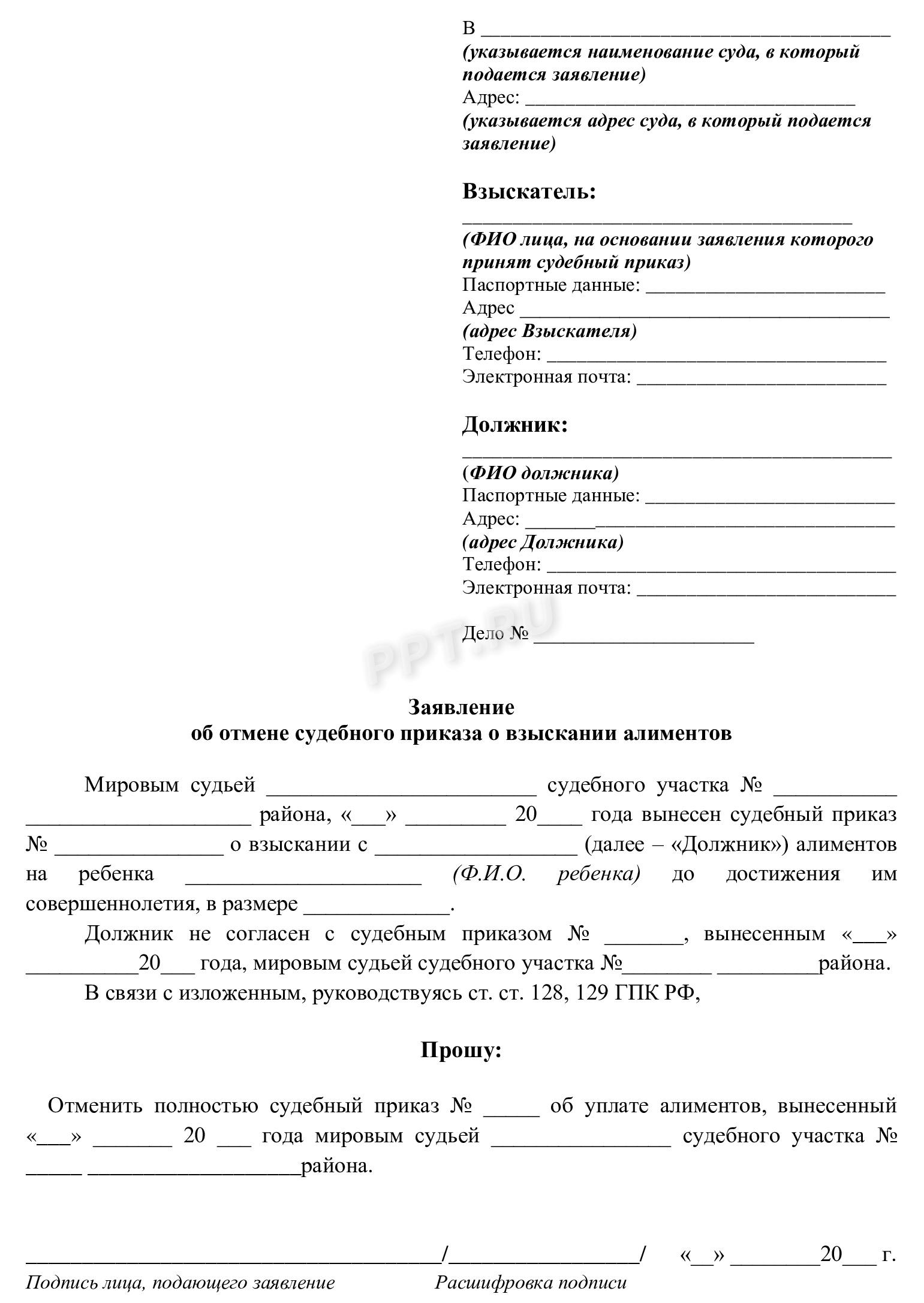 Образец заявления об отмене судебного приказа о взыскании алиментов