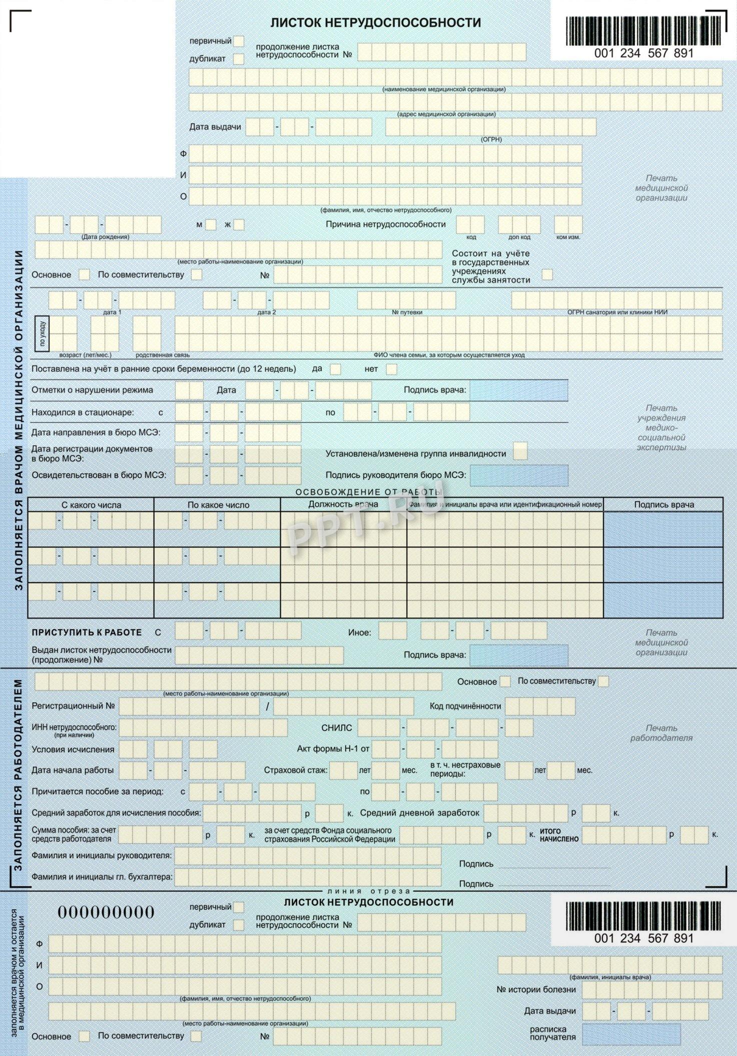 Бланк бумажного листка нетрудоспособности