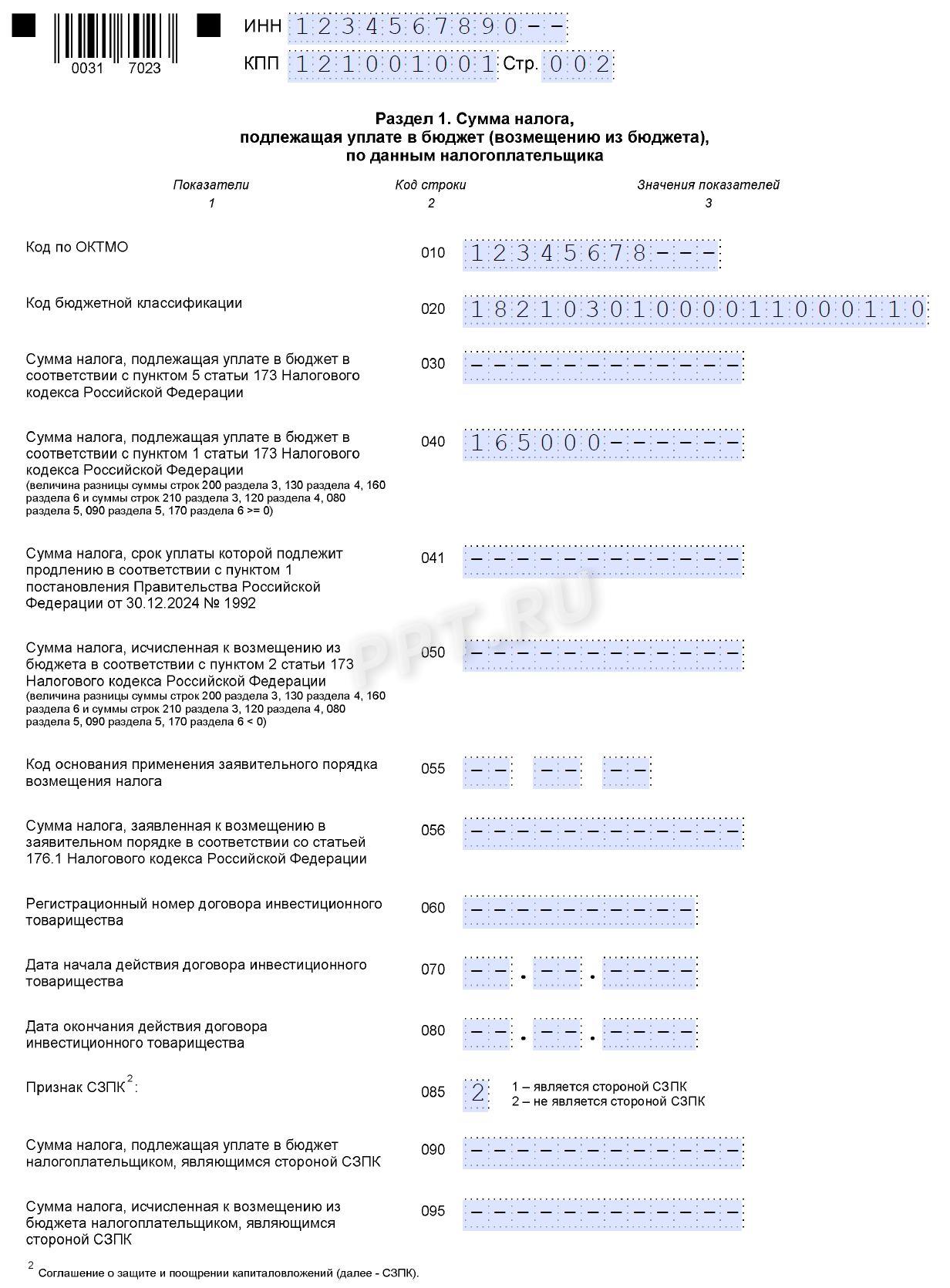 Раздел 1 декларации по НДС налогового агента