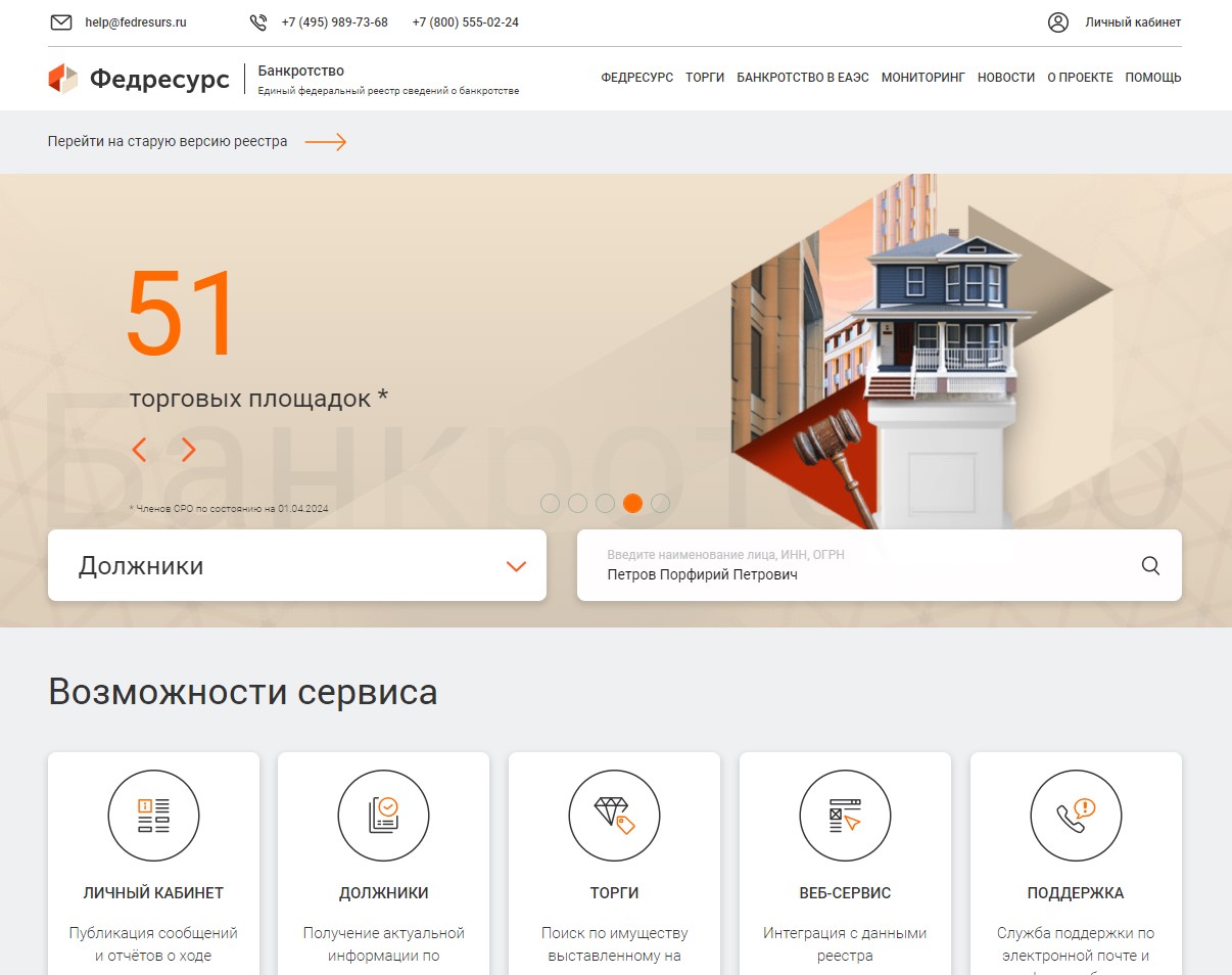 Единый федеральный реестр сведений о банкротстве