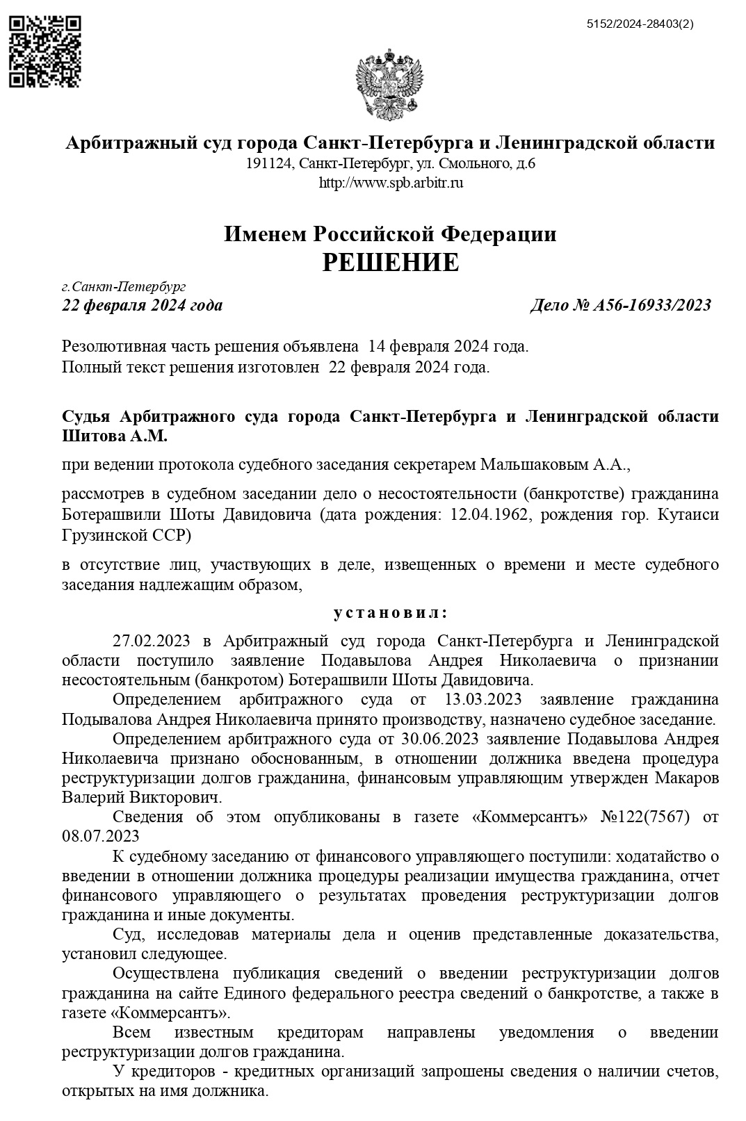 Судебный акт о введении реализации имущества