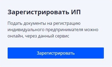 Регистрация ИП онлайн