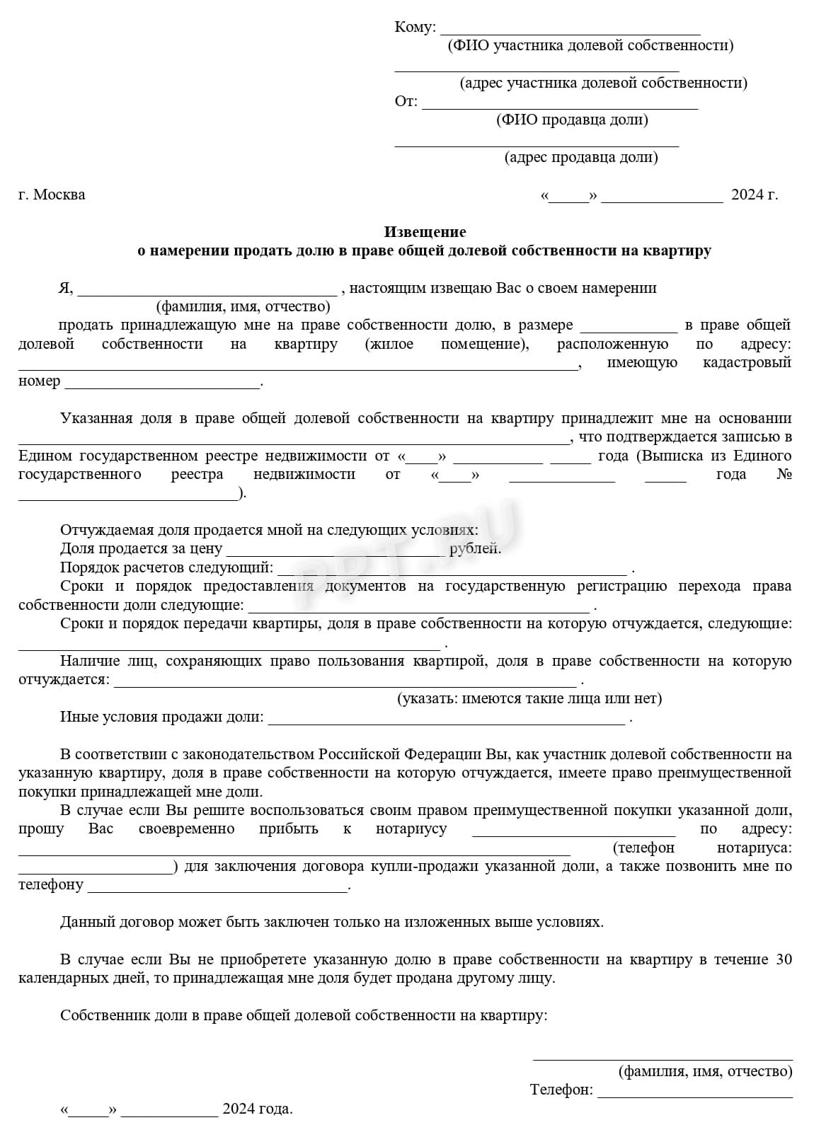 Шаблон уведомления о продаже доли недвижимости