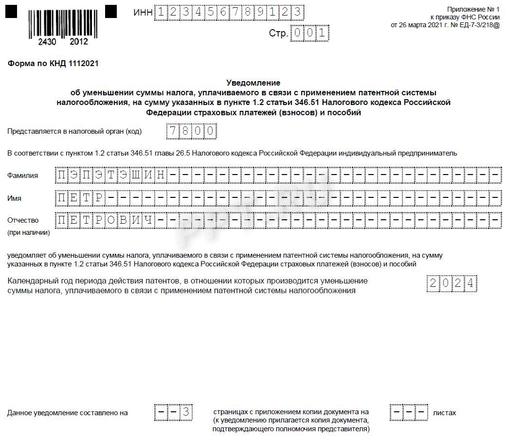 Уведомление об уменьшении ПСН