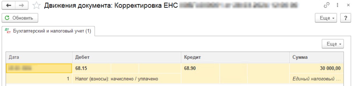 Корректировка ЕНС в 1С (стр. 2)