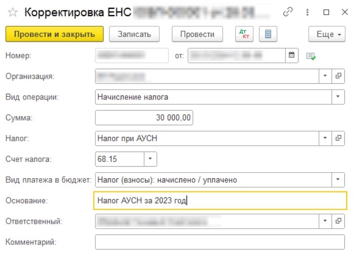 Корректировка ЕНС в 1С (стр. 1)