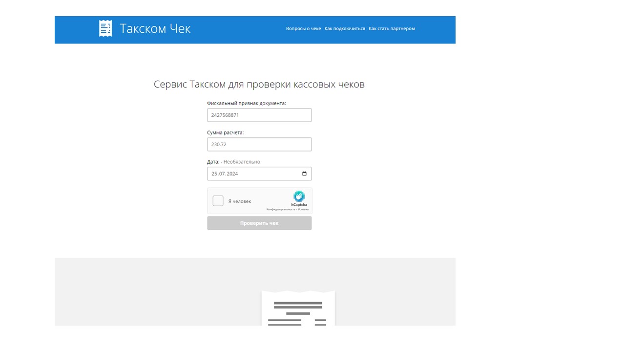 Проверка чека через ОФД