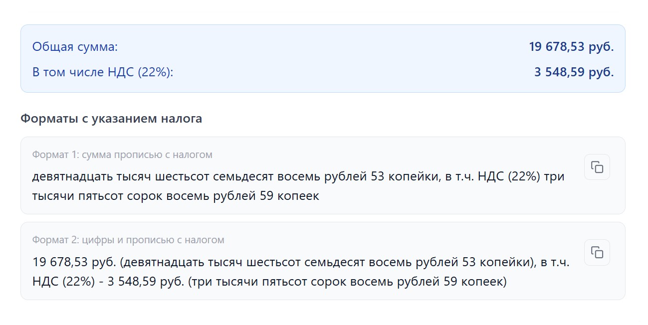 Результат перевода суммы прописью с НДС 22%