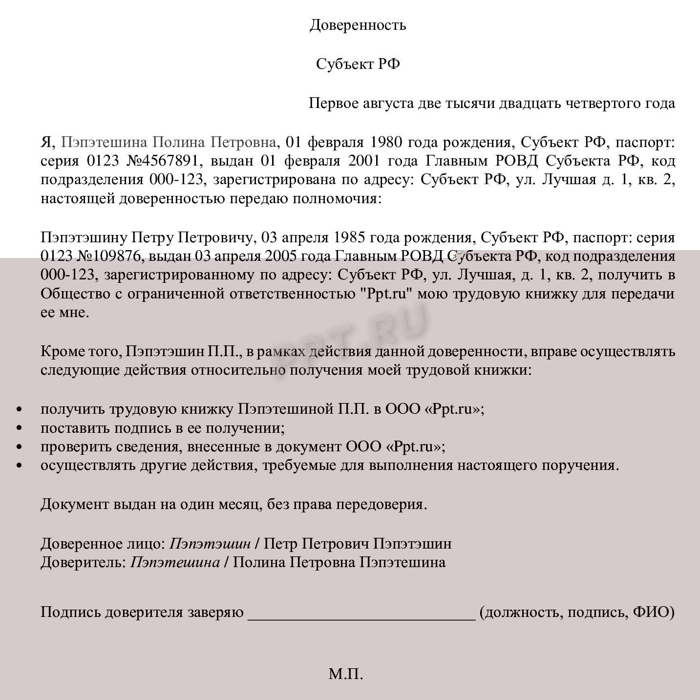 Образец доверенности на получение трудовой книжки
